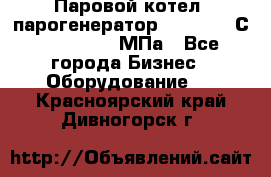 Паровой котел (парогенератор) t=110-400С, P=0,07-14 МПа - Все города Бизнес » Оборудование   . Красноярский край,Дивногорск г.